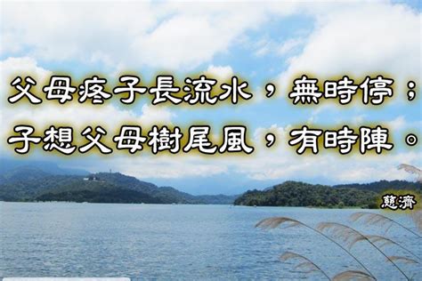 父母疼子長流水 子孝父母樹尾風|父母疼囝长流水，无时停；囝想父母树尾风，有时阵 